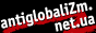 antiglobaliZm.net.ua